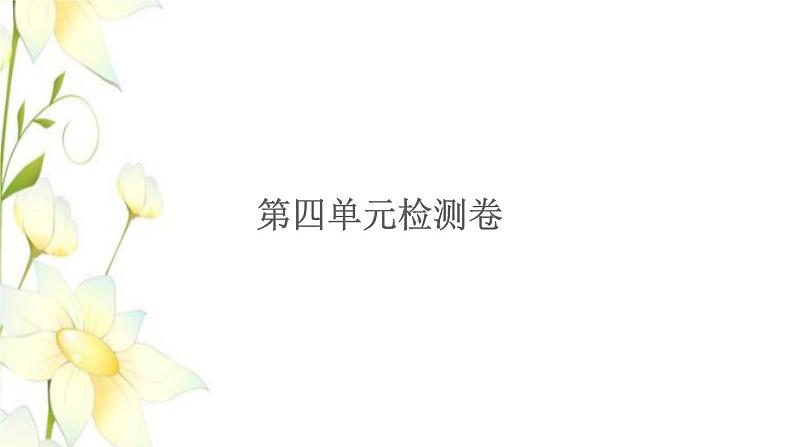 苏教版四年级数学下册第四单元用计算器计算检测卷习题课件第1页
