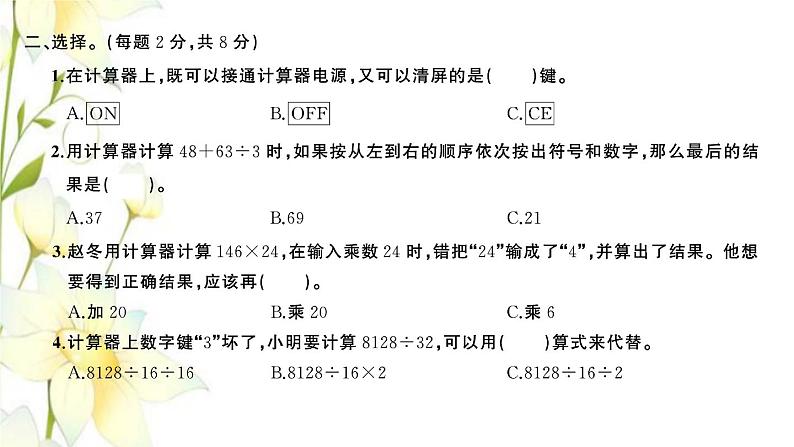 苏教版四年级数学下册第四单元用计算器计算检测卷习题课件第4页