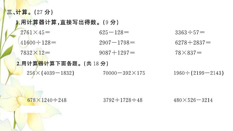 苏教版四年级数学下册第四单元用计算器计算检测卷习题课件第5页