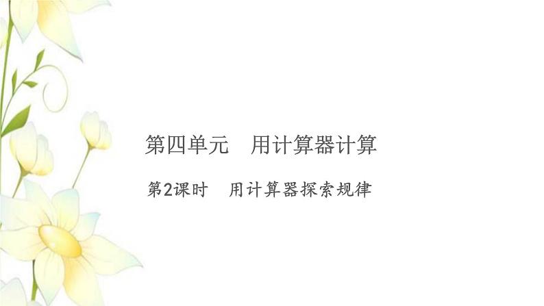 苏教版四年级数学下册第四单元用计算器计算习题课件01