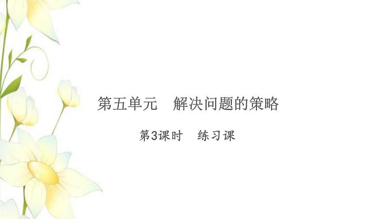 苏教版四年级数学下册第五单元解决问题的策略习题课件01