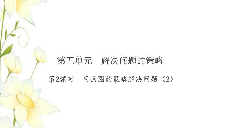 苏教版四年级数学下册第五单元解决问题的策略习题课件01