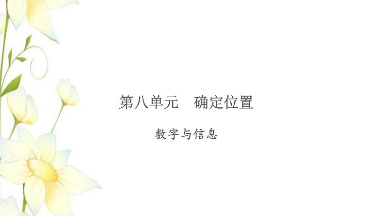 苏教版四年级数学下册第八单元确定位置习题课件01