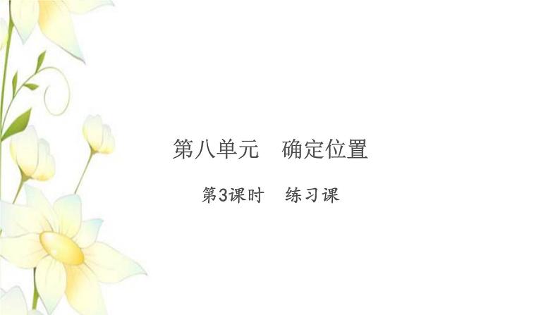 苏教版四年级数学下册第八单元确定位置第3课时练习课习题课件第1页