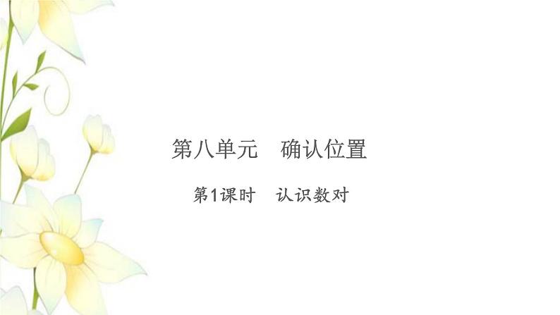 苏教版四年级数学下册第八单元确定位置习题课件01