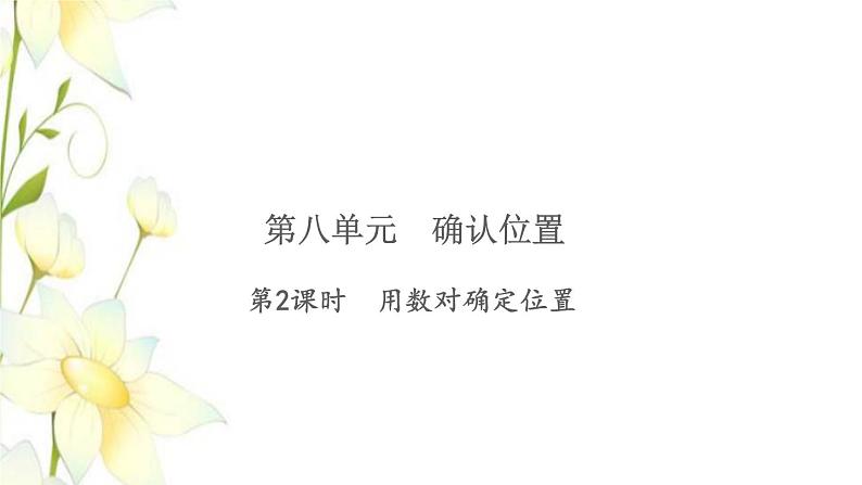 苏教版四年级数学下册第八单元确定位置第2课时用数对确定位置习题课件第1页