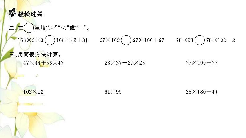 苏教版四年级数学下册第六单元运算律第6课时应用乘法分配律进行简便计算习题课件第3页