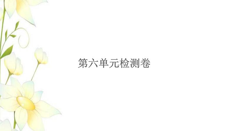 苏教版四年级数学下册第六单元运算律检测卷习题课件第1页