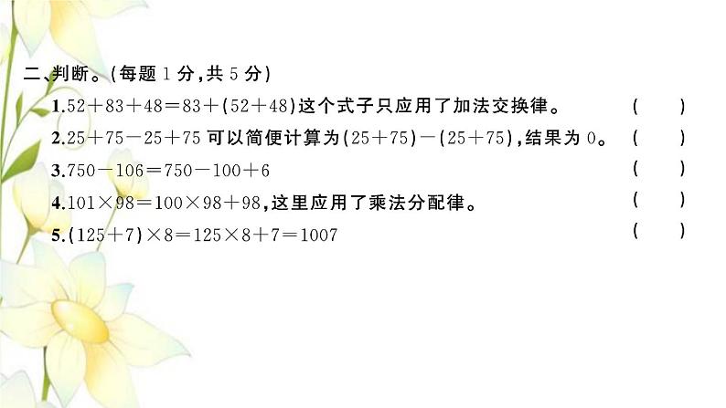 苏教版四年级数学下册第六单元运算律检测卷习题课件第5页