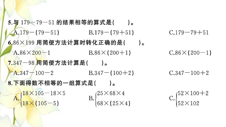 苏教版四年级数学下册第六单元运算律检测卷习题课件第7页