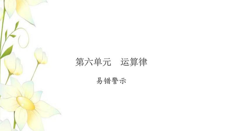 苏教版四年级数学下册第六单元运算律易错警示习题课件第1页