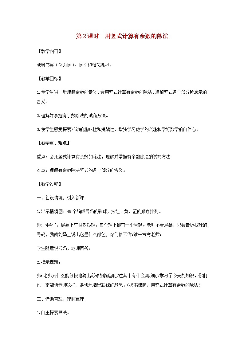苏教版二年级数学下册第一单元有余数的除法第2课时用竖式计算有余数的除法教案第1页