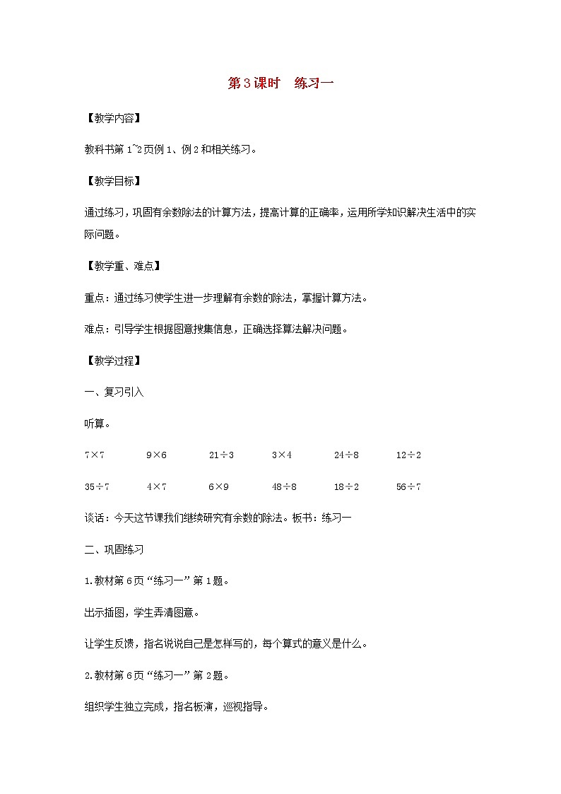 苏教版二年级数学下册第一单元有余数的除法第3课时练习一教案第1页