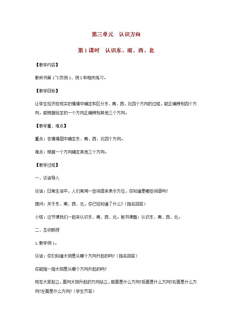 苏教版二年级数学下册第三单元认识方向第1课时认识东南西北教案01