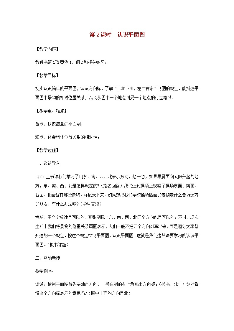 苏教版二年级数学下册第三单元认识方向第2课时认识平面图教案01