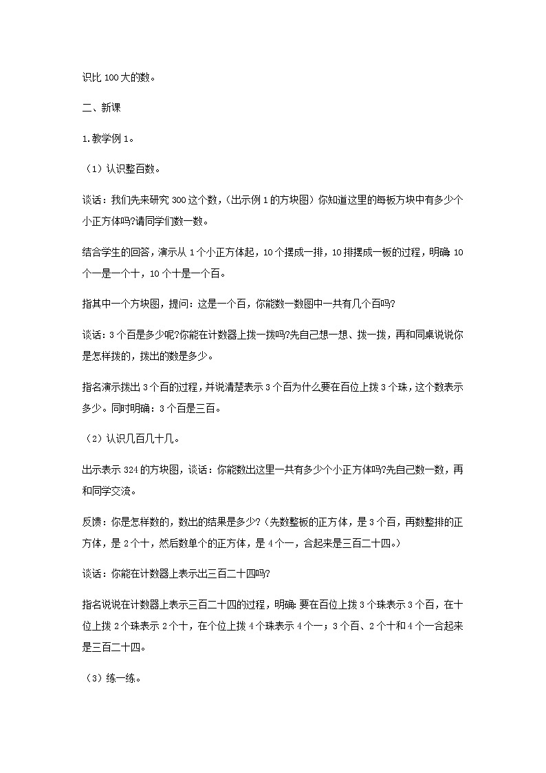 苏教版二年级数学下册第四单元认识万以内的数第1课时数数和千以内数的组成教案第2页