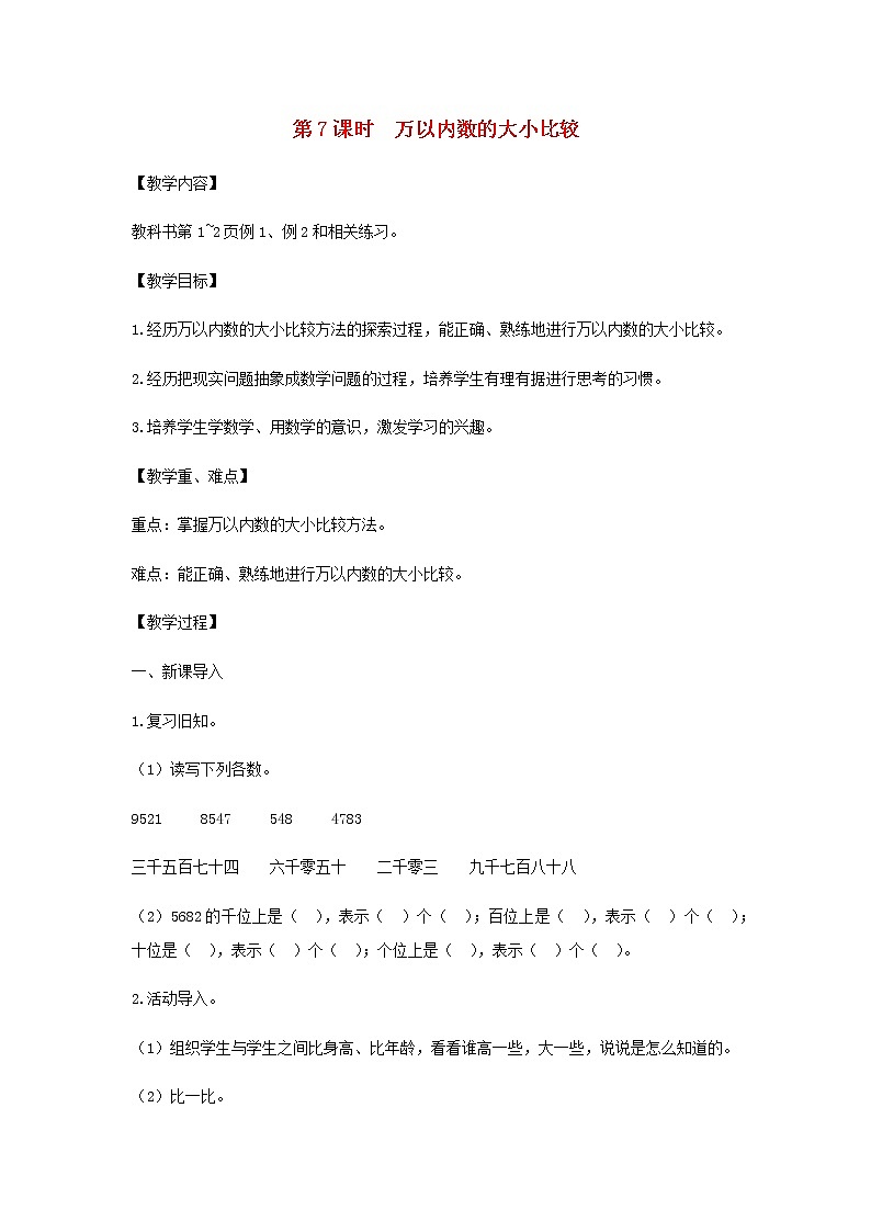 苏教版二年级数学下册第四单元认识万以内的数第7课时万以内数的大小比较教案01