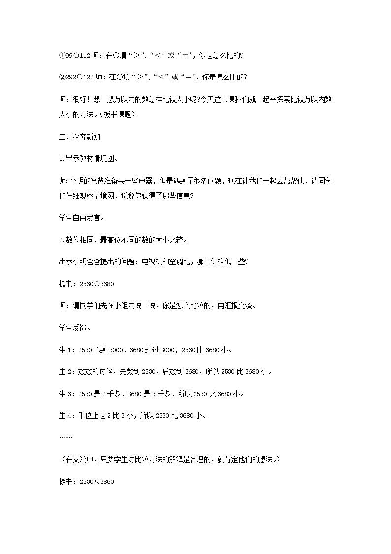 苏教版二年级数学下册第四单元认识万以内的数第7课时万以内数的大小比较教案02