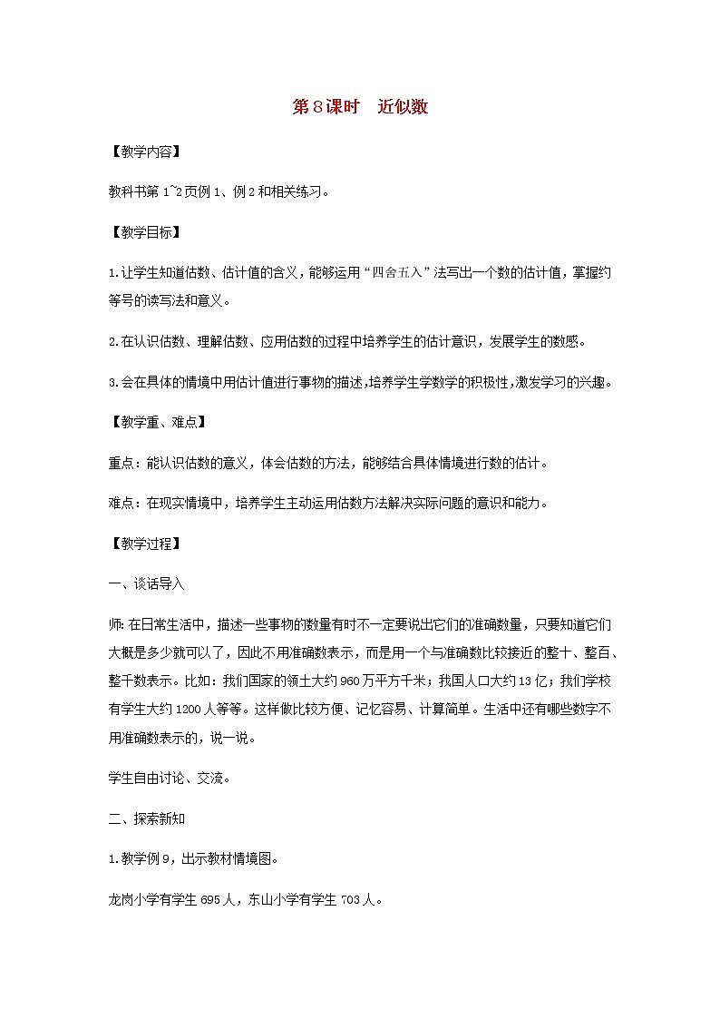 苏教版二年级数学下册第四单元认识万以内的数第8课时近似数教案01