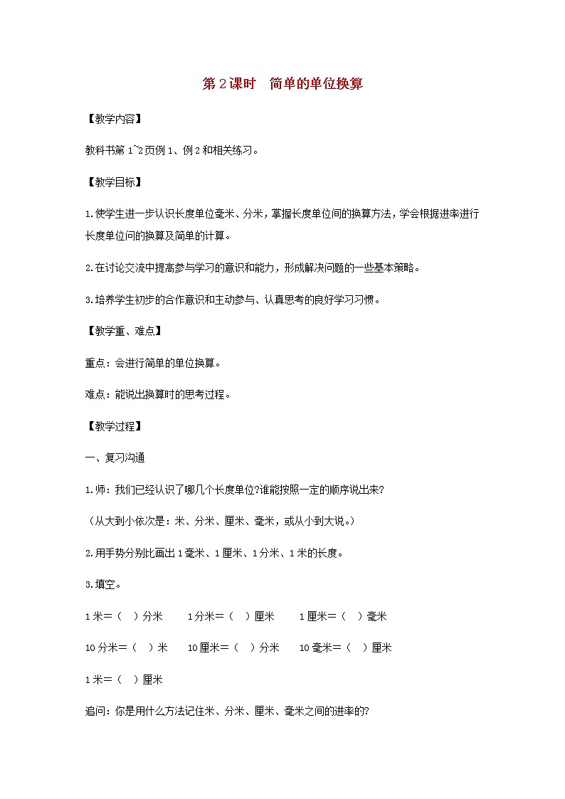 苏教版二年级数学下册第五单元分米和毫米第2课时简单的单位换算教案01