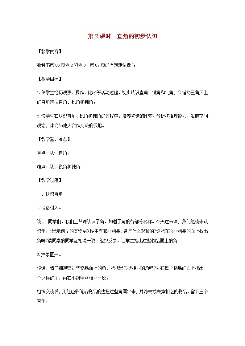 苏教版二年级数学下册第七单元角的初步认识第2课时直角的初步认识教案01