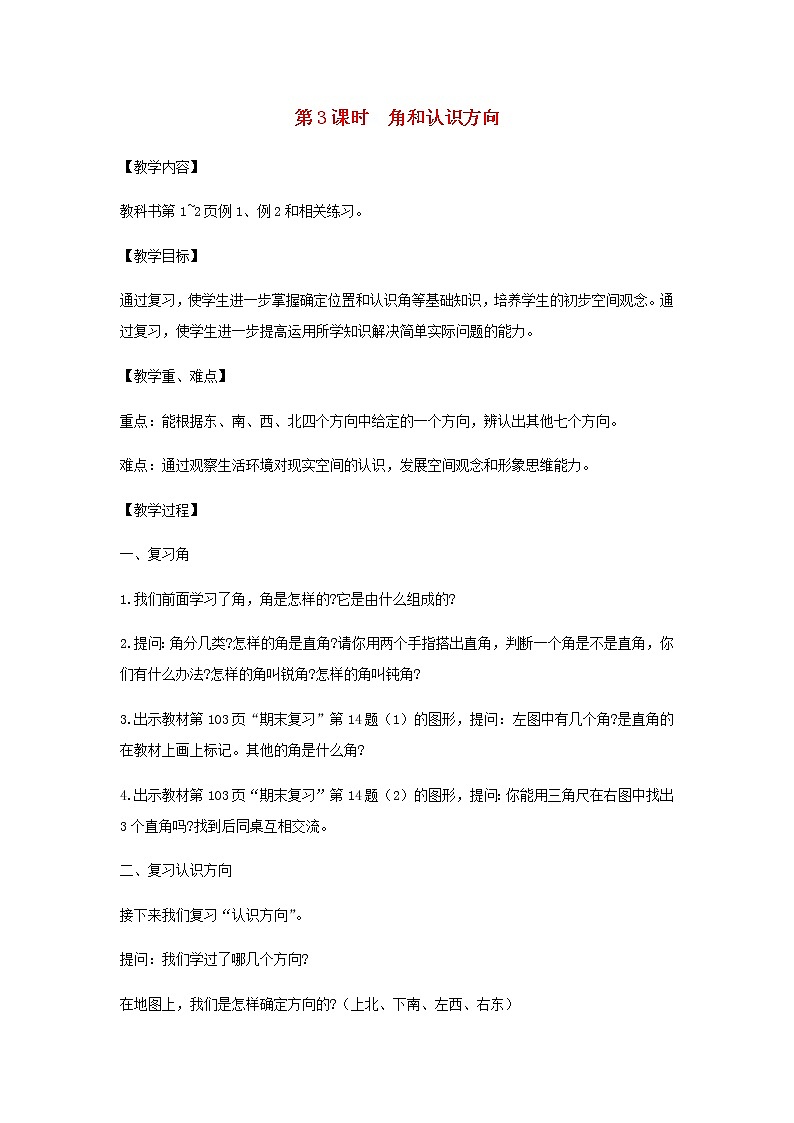 苏教版二年级数学下册第九单元期末复习第3课时角和认识方向教案第1页