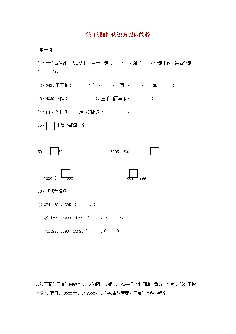 苏教版二年级数学下册九期末复习第1课时认识万以内的数作业含答案第1页