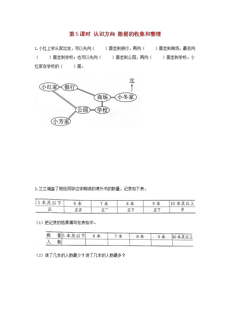 苏教版二年级数学下册九期末复习第5课时认识方向数据的收集和整理作业含答案01