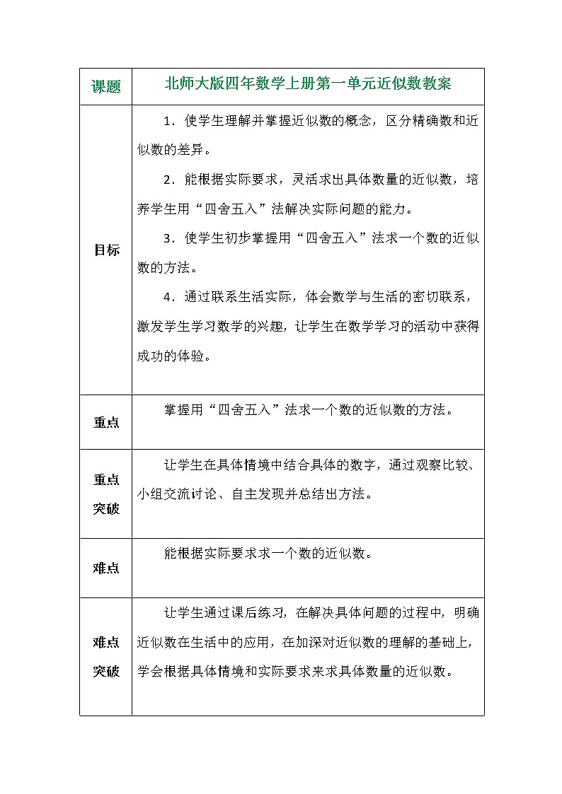 北师大版四年数学上册第一单元近似数教案01