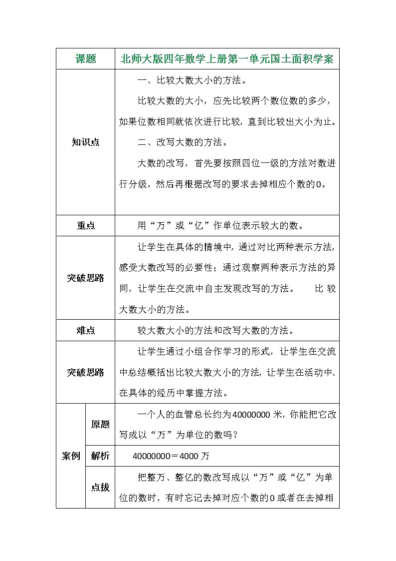 北师大版四年数学上册第一单元国土面积学案01