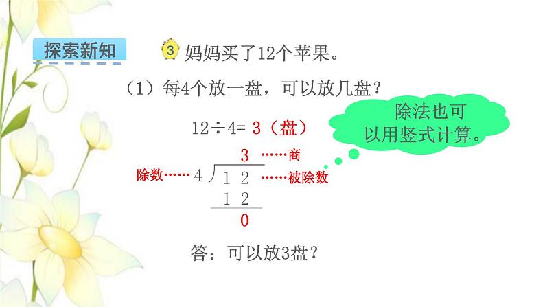 苏教版二年级数学下册一有余数的除法第2课时除法竖式教学课件04