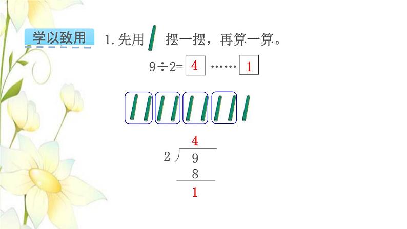 苏教版二年级数学下册一有余数的除法第2课时除法竖式教学课件06