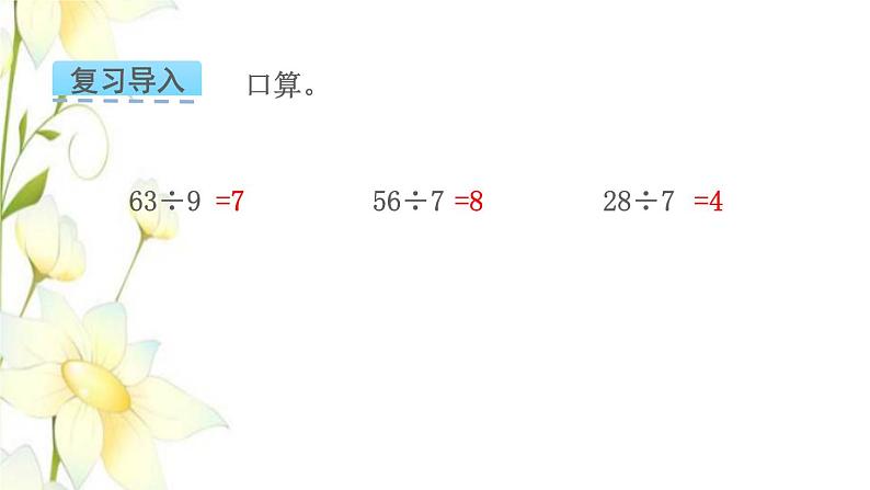 苏教版二年级数学下册一有余数的除法第3课时练习一教学课件第3页