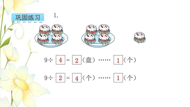 苏教版二年级数学下册一有余数的除法第3课时练习一教学课件第4页