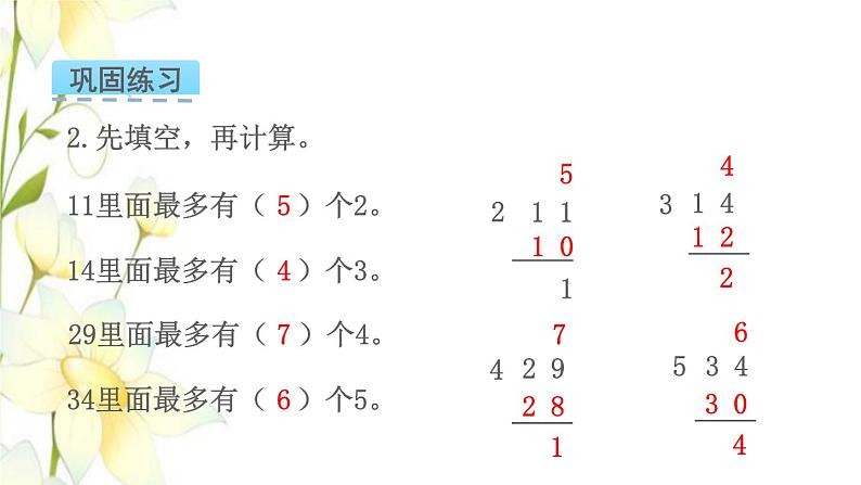 苏教版二年级数学下册一有余数的除法第3课时练习一教学课件第5页