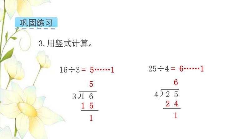 苏教版二年级数学下册一有余数的除法第3课时练习一教学课件第6页