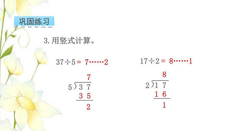 苏教版二年级数学下册一有余数的除法第3课时练习一教学课件第7页