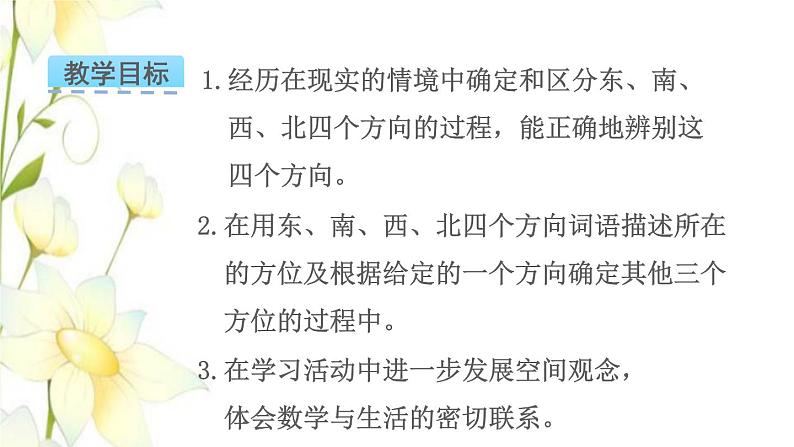 苏教版二年级数学下册三认识方向第1课时认识东南西北教学课件02