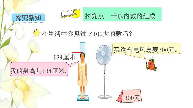 苏教版二年级数学下册四认识万以内的数第1课时数数和千以内数的组成教学课件第4页