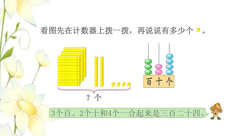 苏教版二年级数学下册四认识万以内的数第1课时数数和千以内数的组成教学课件第6页