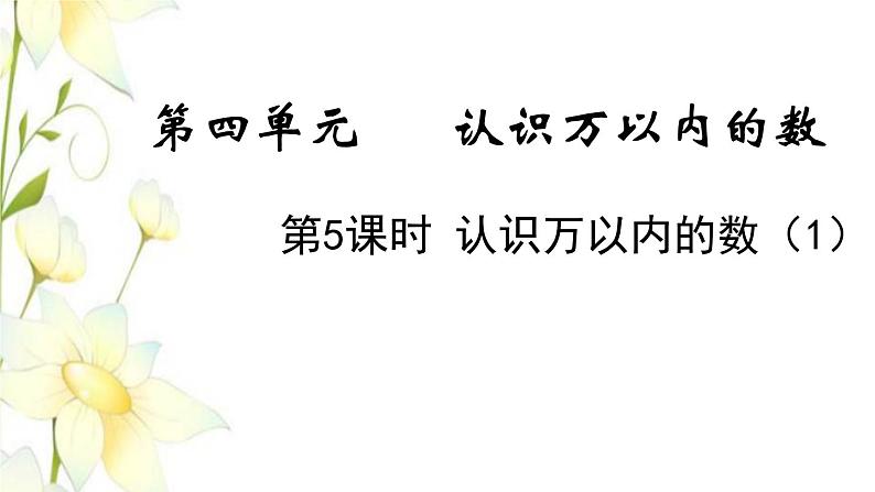 苏教版二年级数学下册四认识万以内的数第5课时认识万以内的数1教学课件第1页