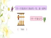 苏教版二年级数学下册四认识万以内的数第5课时认识万以内的数1教学课件