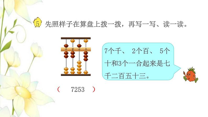 苏教版二年级数学下册四认识万以内的数第5课时认识万以内的数1教学课件第6页