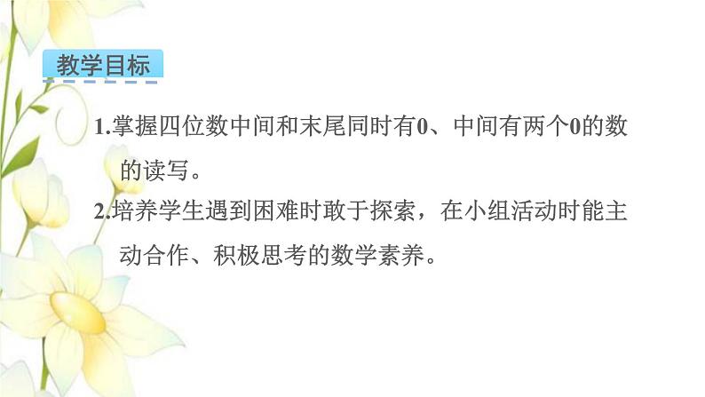 苏教版二年级数学下册四认识万以内的数第6课时认识万以内的数2教学课件02