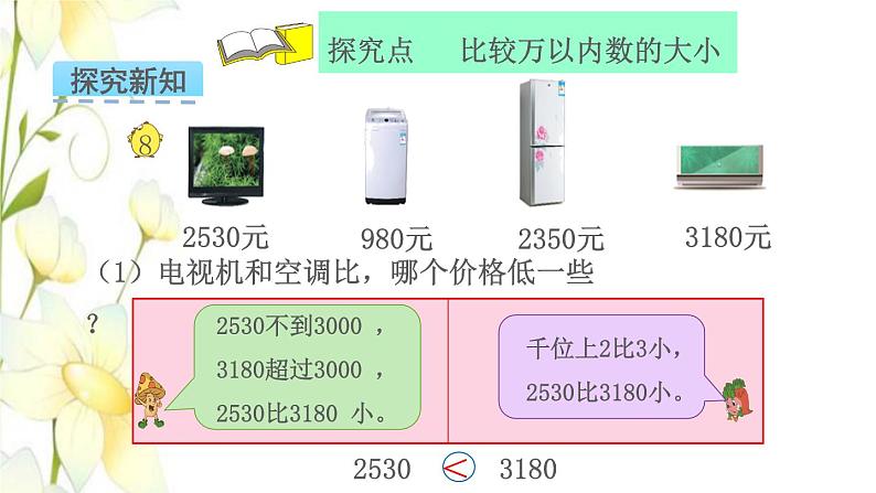 苏教版二年级数学下册四认识万以内的数第7课时万以内的数的大小比较教学课件05