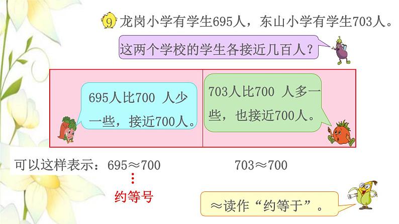 苏教版二年级数学下册四认识万以内的数第8课时近似数教学课件第6页