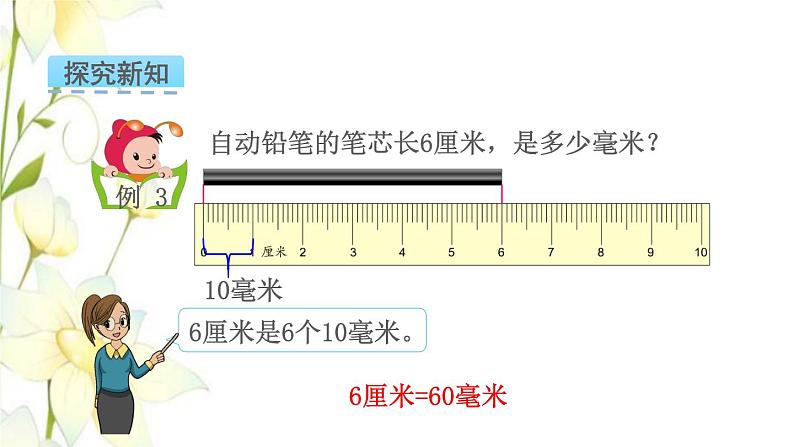 苏教版二年级数学下册五分米和毫米第2课时简单的单位换算教学课件04