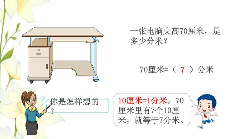 苏教版二年级数学下册五分米和毫米第2课时简单的单位换算教学课件05