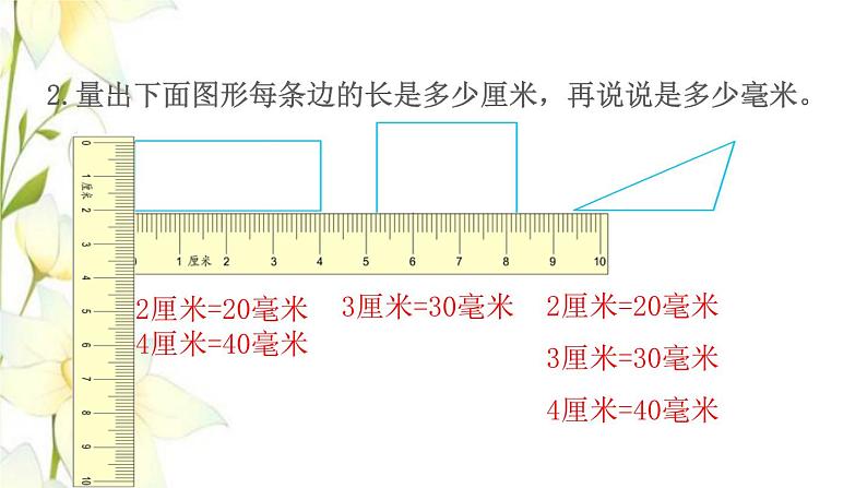 苏教版二年级数学下册五分米和毫米第2课时简单的单位换算教学课件07