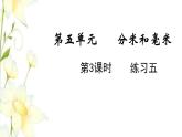 苏教版二年级数学下册五分米和毫米第3课时练习五教学课件